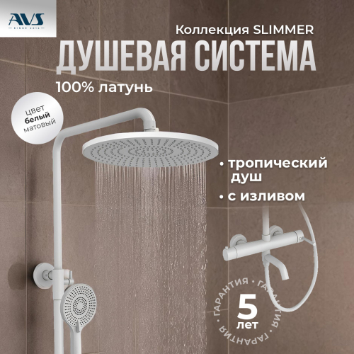 Душевая стойка AVS Slimmer белый матовый