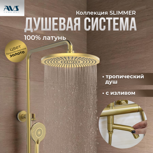 Душевая стойка AVS Slimmer брашированное золото