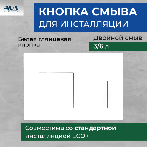 Клавиша смыва AVS белая квадратные кнопки Клавиша смыва AVS белая квадратные кнопки