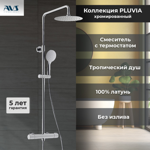 Душевая стойка AVS Pluvia 804-004-CR хром