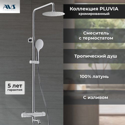 Душевая стойка AVS Pluvia 804-002-CR хром