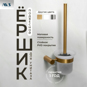 Ершик подвесной AVS Slimmer, брашированное золото