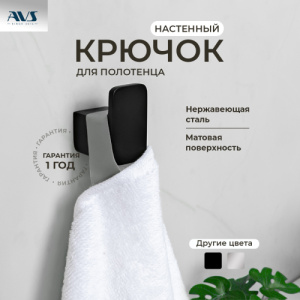 Крючок AVS Bishop, черный матовый