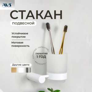 Стакан подвесной AVS Slimmer, белый матовый