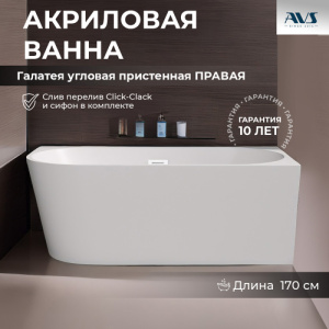 Акриловая ванна AVS Галатея 170x80 R белая, с донным клапаном
